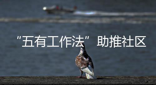 五区垃有工类推社作法助圾分