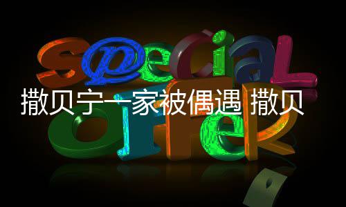 贝宁老婆的撒贝 撒是谁什么时候宁一偶遇家被结婚