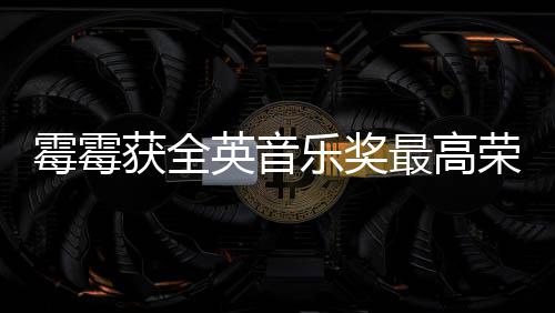 霉霉英音星乐奖首位 成获全获该最高荣誉奖女